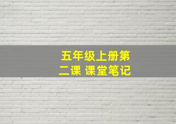 五年级上册第二课 课堂笔记